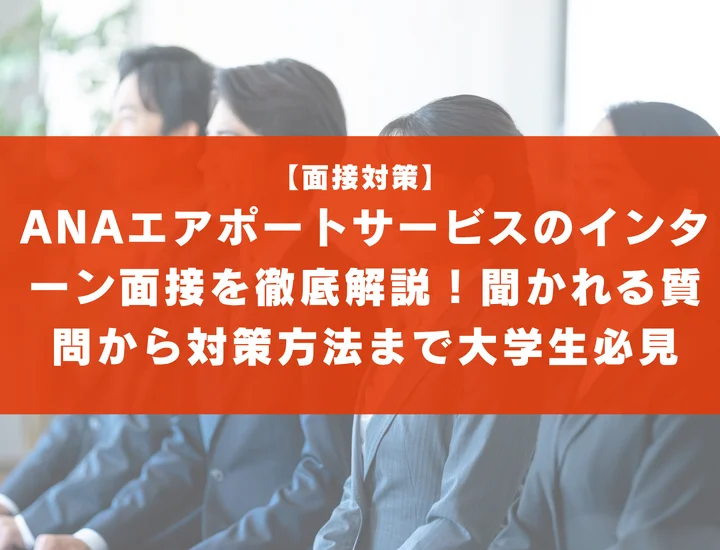 ANAエアポートサービスのインターン面接を徹底解説！聞かれる質問から対策方法まで大学生は必見